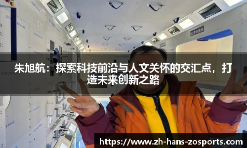 朱旭航：探索科技前沿与人文关怀的交汇点，打造未来创新之路