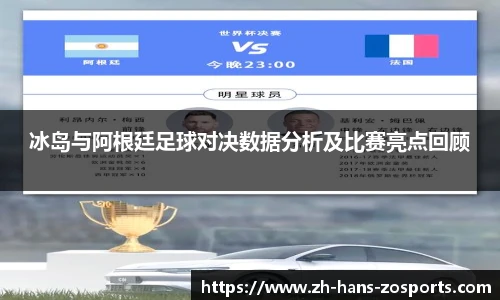 冰岛与阿根廷足球对决数据分析及比赛亮点回顾