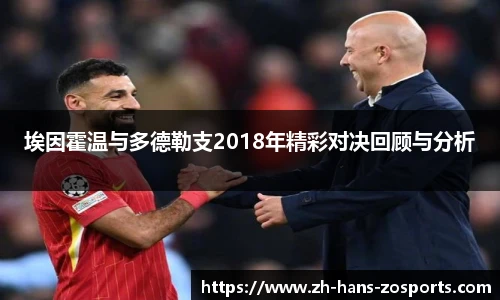 埃因霍温与多德勒支2018年精彩对决回顾与分析