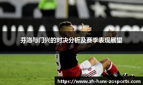 芬洛与门兴的对决分析及赛季表现展望