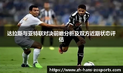 达拉斯与亚特联对决前瞻分析及双方近期状态评估
